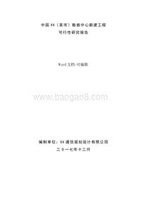 中国XX（某市）数据中心新建工程可行性研究报告.doc