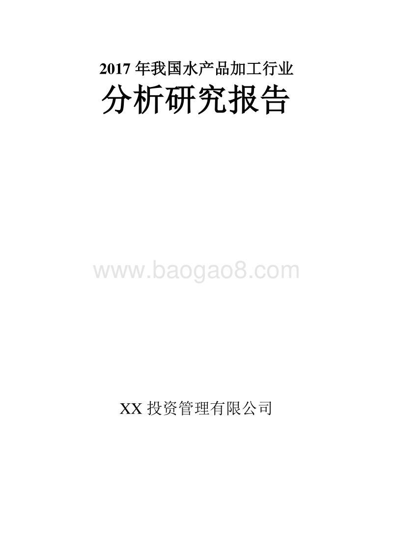 我国水产品加工行业分析报告.doc_第1页