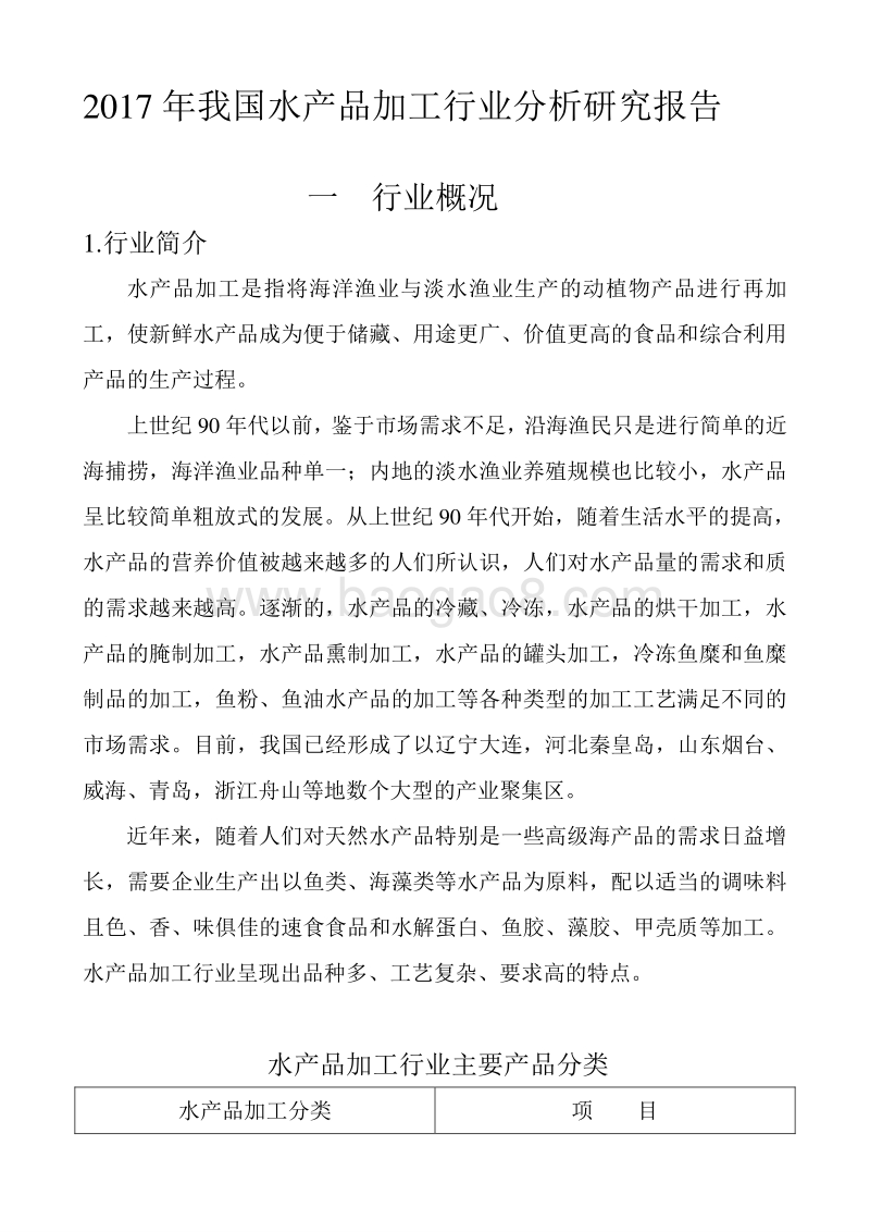 我国水产品加工行业分析报告.doc_第3页