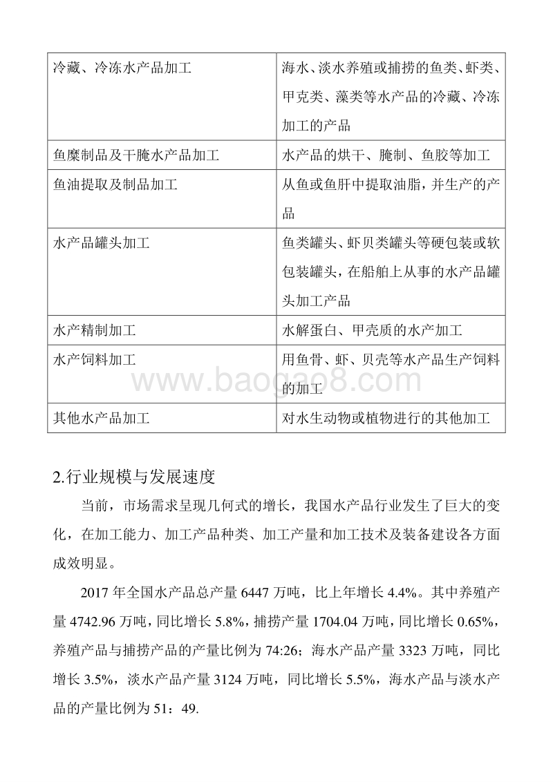 我国水产品加工行业分析报告.doc_第4页