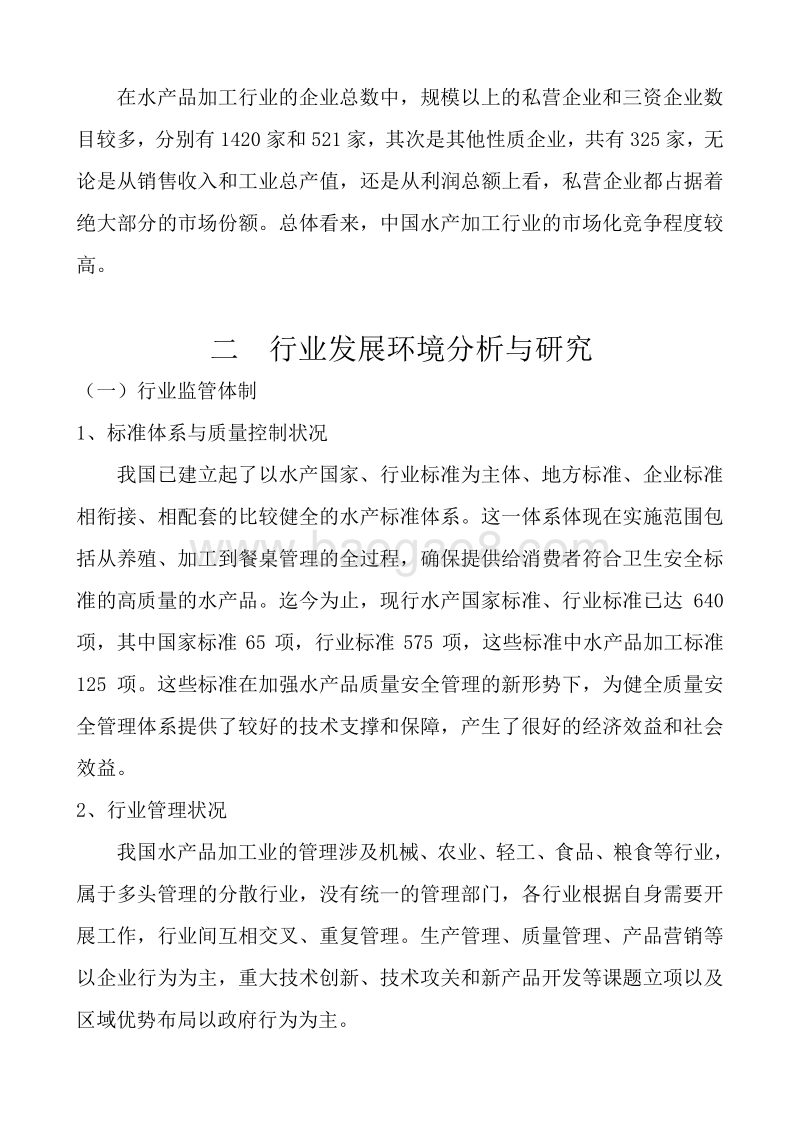 我国水产品加工行业分析报告.doc_第5页