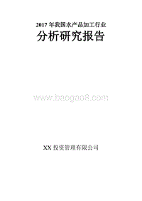 我国水产品加工行业分析报告.doc