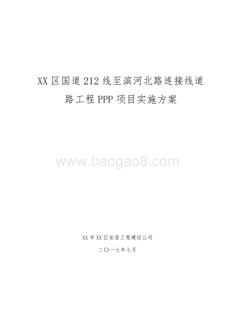 XX区国道212线至滨河北路连接线道路工程PPP项目实施方案.doc_第1页