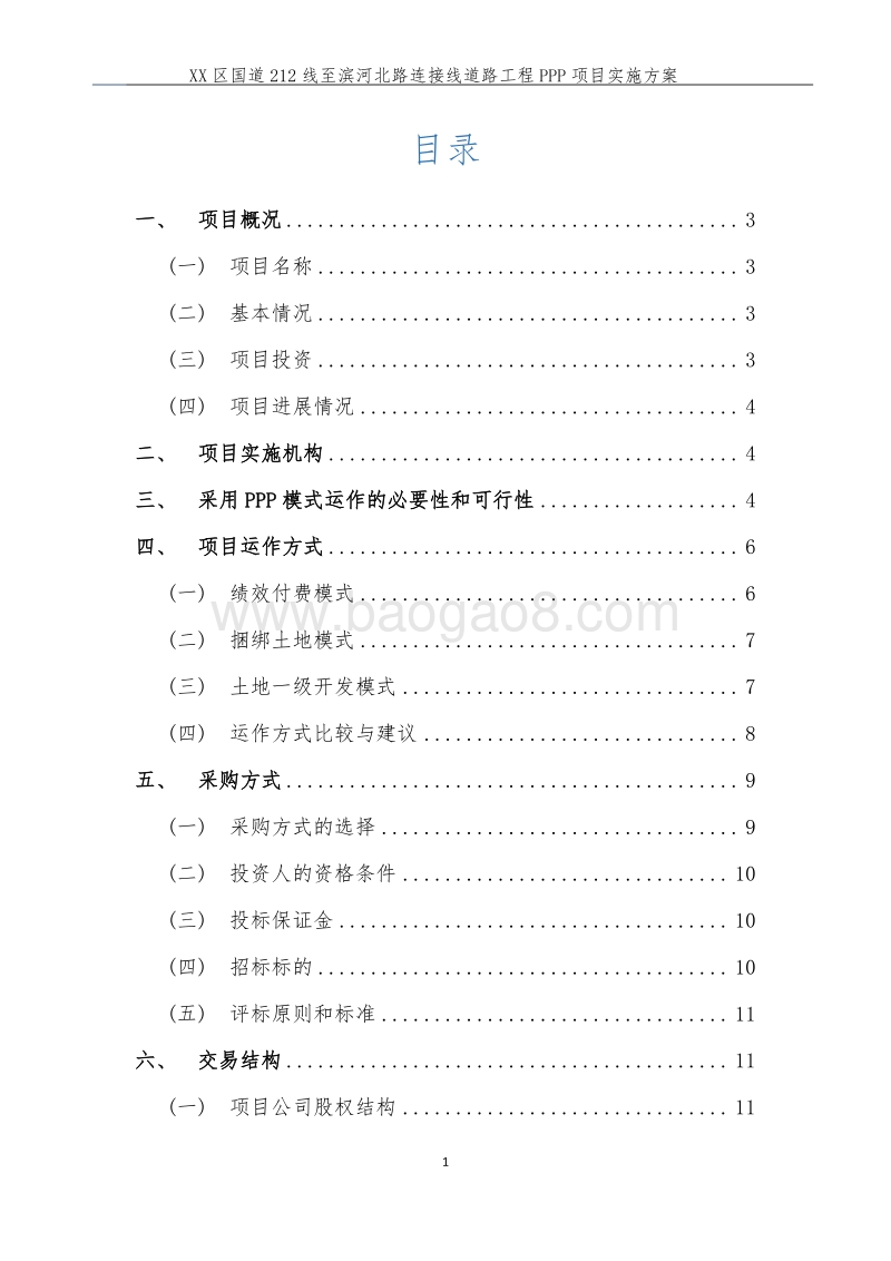 XX区国道212线至滨河北路连接线道路工程PPP项目实施方案.doc_第2页
