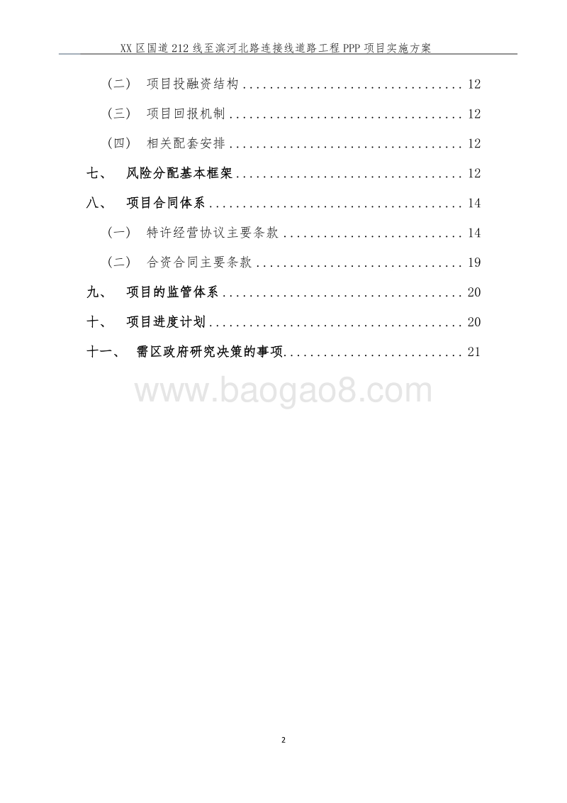 XX区国道212线至滨河北路连接线道路工程PPP项目实施方案.doc_第3页