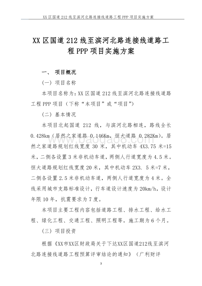 XX区国道212线至滨河北路连接线道路工程PPP项目实施方案.doc_第4页