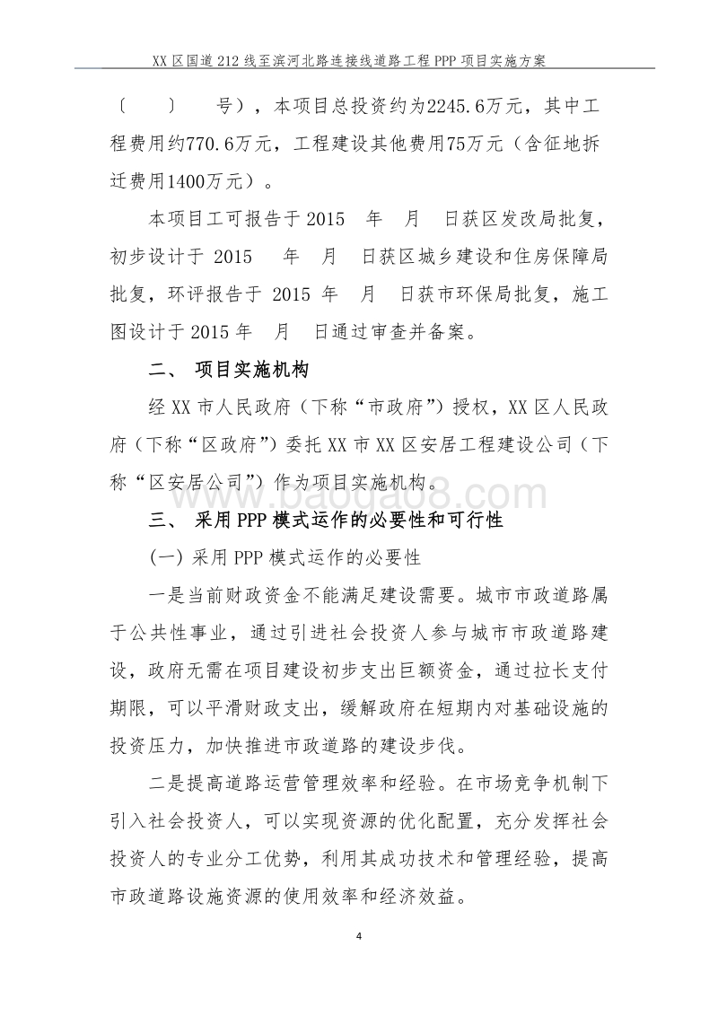 XX区国道212线至滨河北路连接线道路工程PPP项目实施方案.doc_第5页