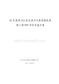 XX区国道212线至滨河北路连接线道路工程PPP项目实施方案.doc