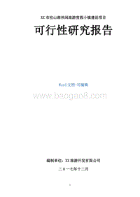 XX地区休闲旅游度假小镇可行性研究报告.doc
