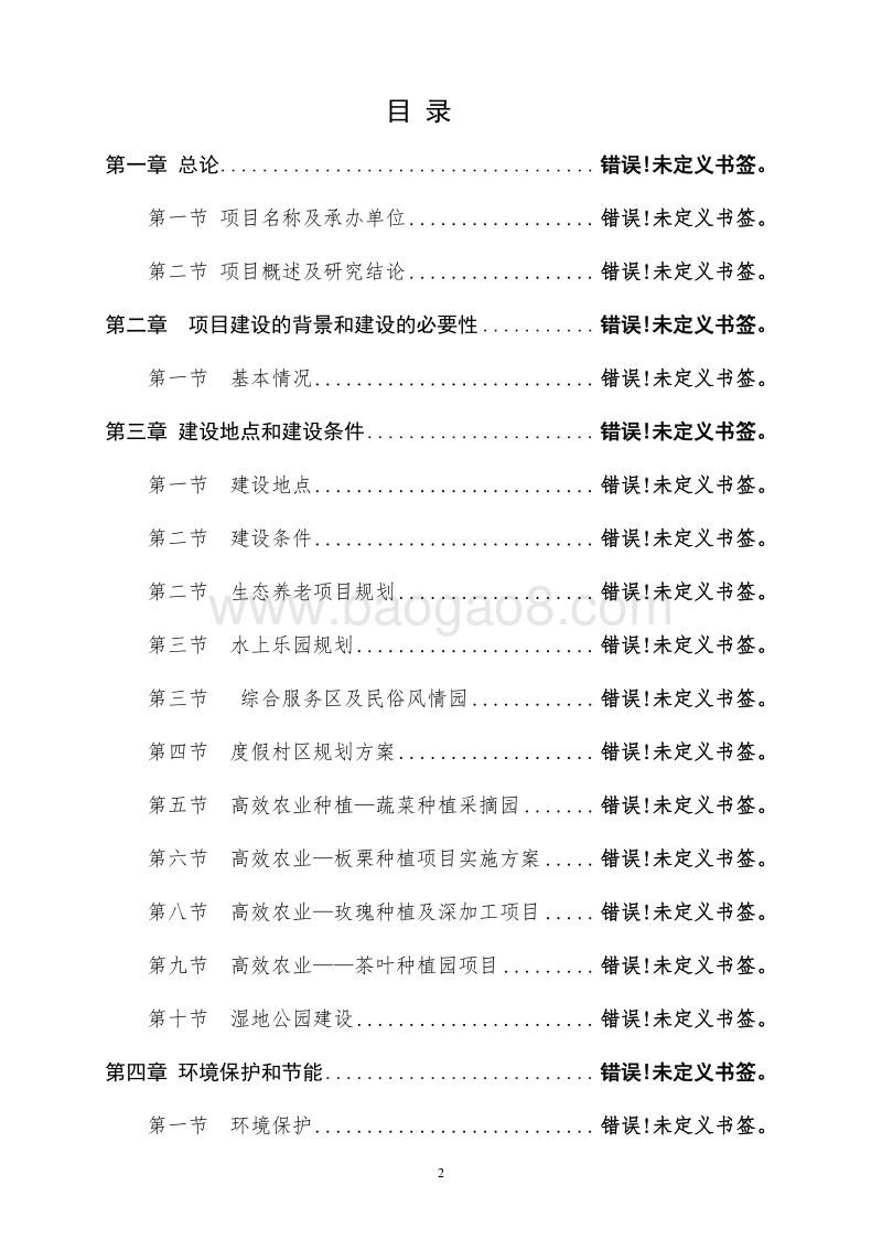 XX地区休闲旅游度假小镇可行性研究报告.doc_第2页
