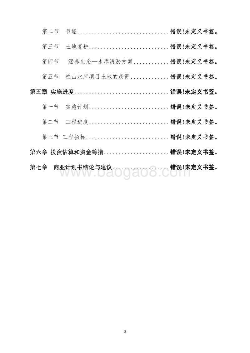XX地区休闲旅游度假小镇可行性研究报告.doc_第3页