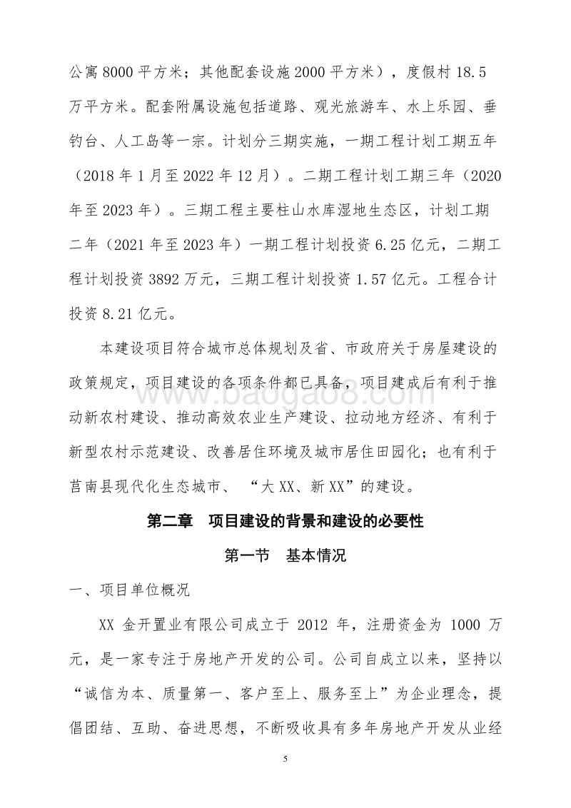 XX地区休闲旅游度假小镇可行性研究报告.doc_第5页