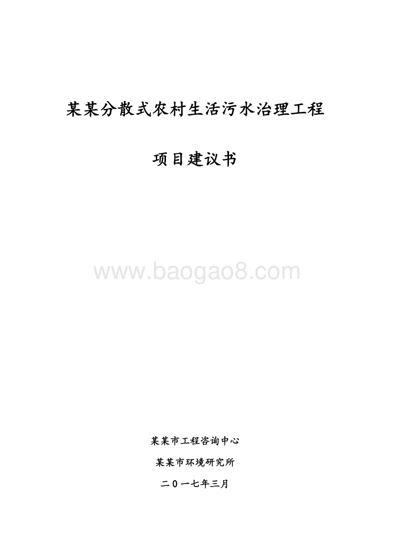 某某分散式农村生活污水治理工程项目建议书.doc_第1页