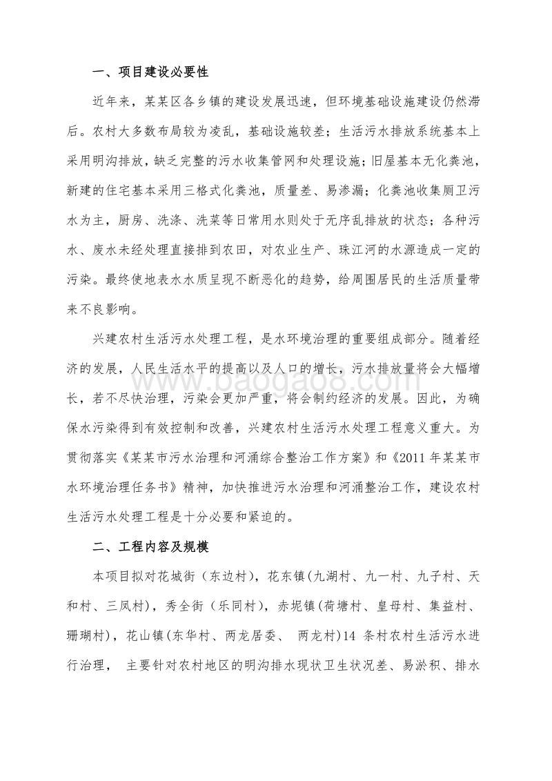 某某分散式农村生活污水治理工程项目建议书.doc_第2页