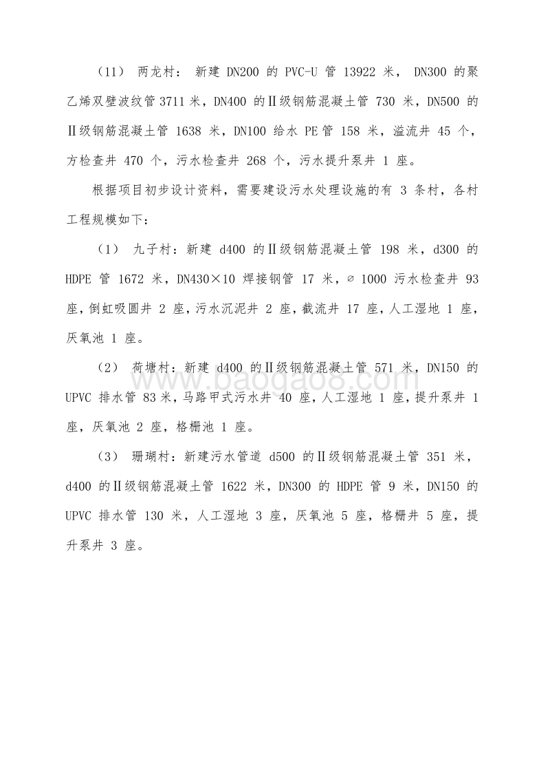 某某分散式农村生活污水治理工程项目建议书.doc_第5页