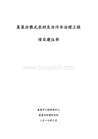 某某分散式农村生活污水治理工程项目建议书.doc