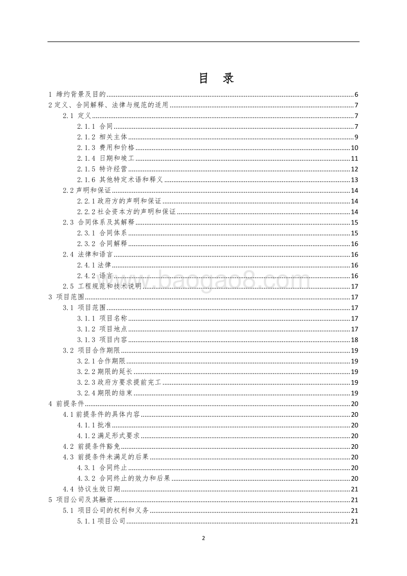 某某PPP项目合同条件.doc_第2页