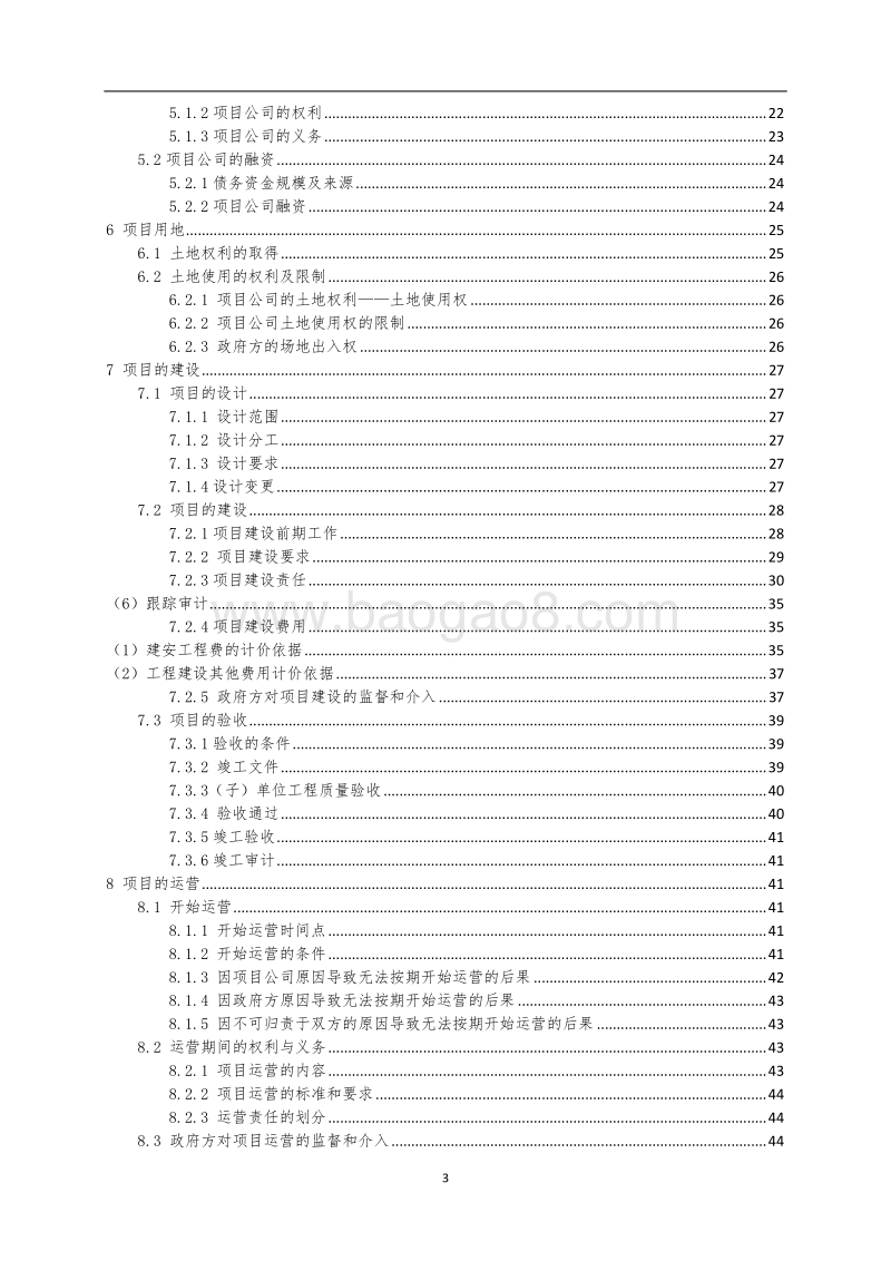 某某PPP项目合同条件.doc_第3页