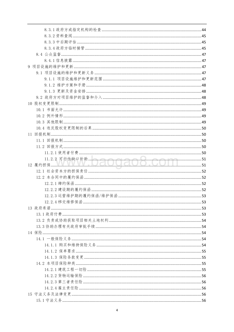 某某PPP项目合同条件.doc_第4页