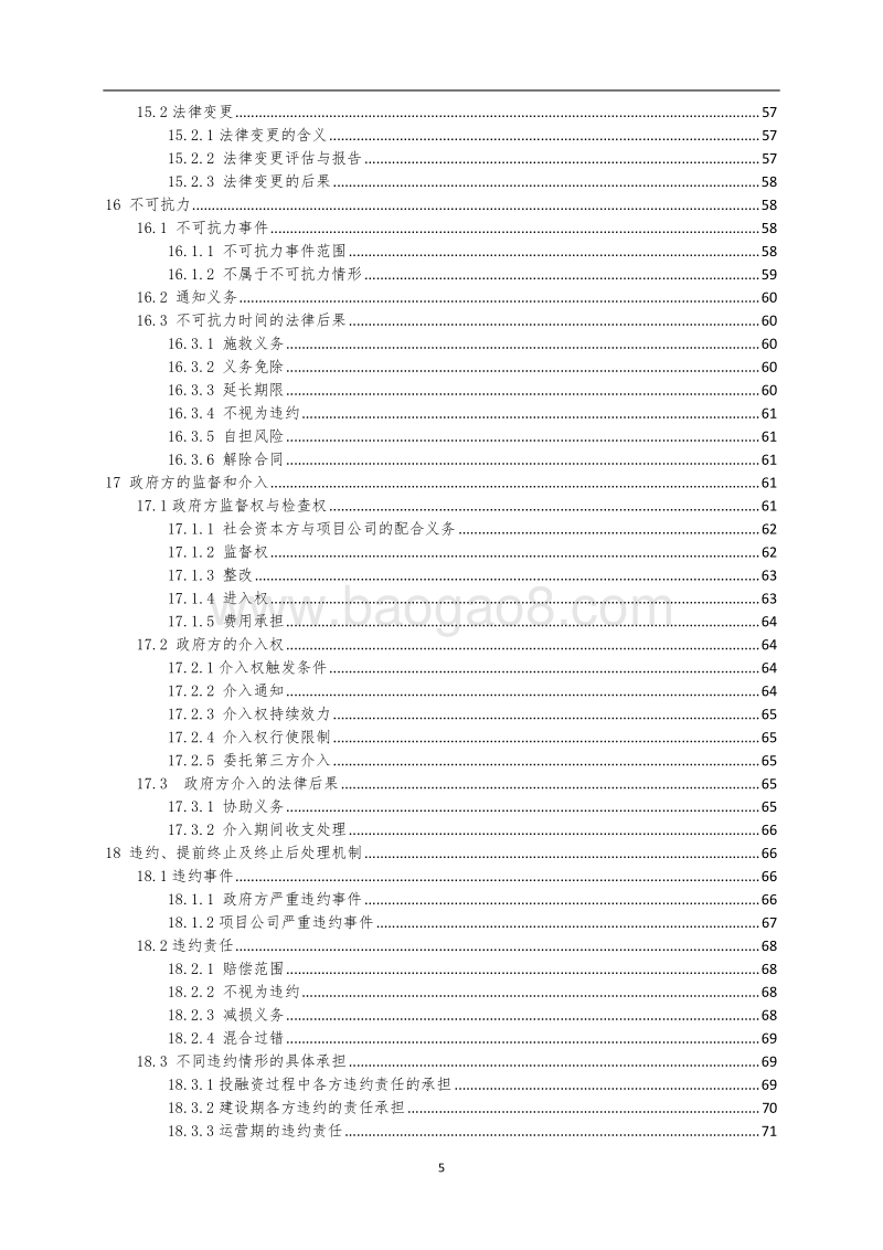 某某PPP项目合同条件.doc_第5页