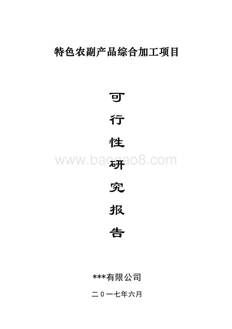 特色农副产品综合加工项目可行性研究报告.doc_第1页
