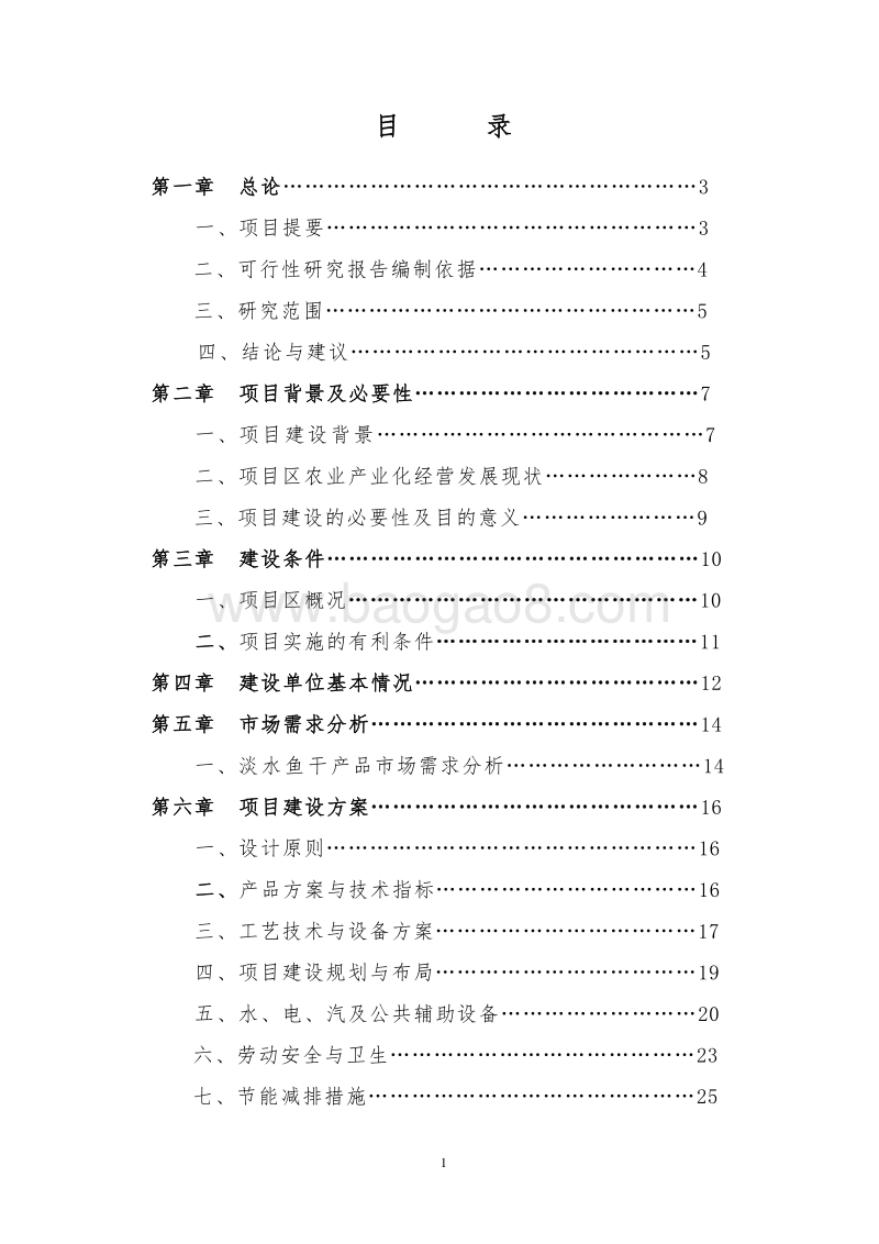 特色农副产品综合加工项目可行性研究报告.doc_第2页