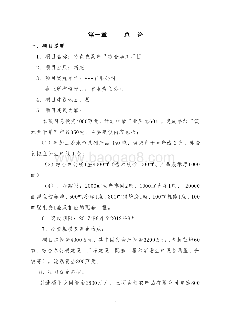 特色农副产品综合加工项目可行性研究报告.doc_第4页