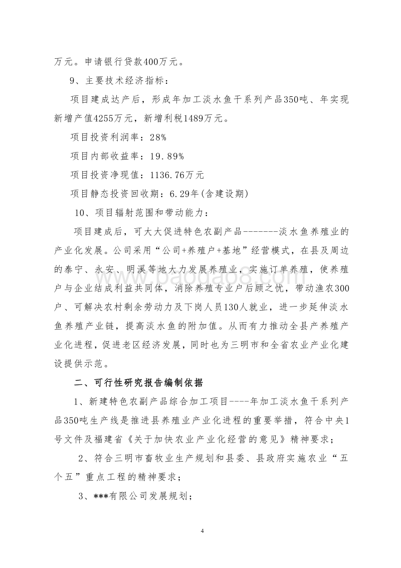 特色农副产品综合加工项目可行性研究报告.doc_第5页