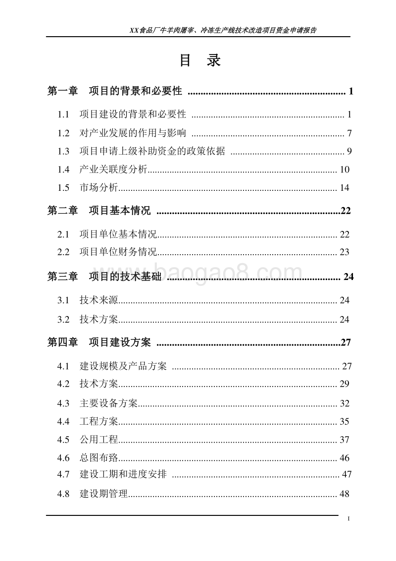牛羊肉屠宰、冷冻生产线技术改造项目-资金申请报告-精品.doc_第2页