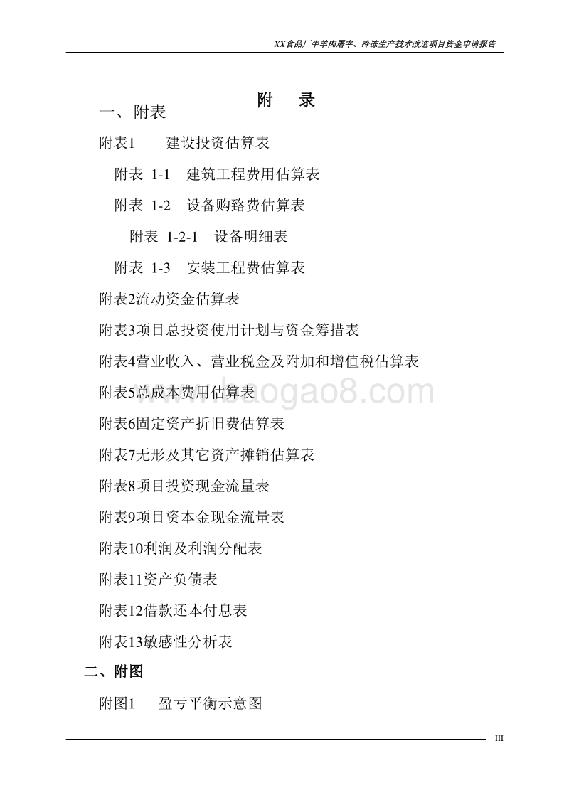牛羊肉屠宰、冷冻生产线技术改造项目-资金申请报告-精品.doc_第4页