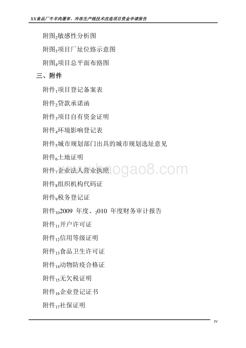 牛羊肉屠宰、冷冻生产线技术改造项目-资金申请报告-精品.doc_第5页