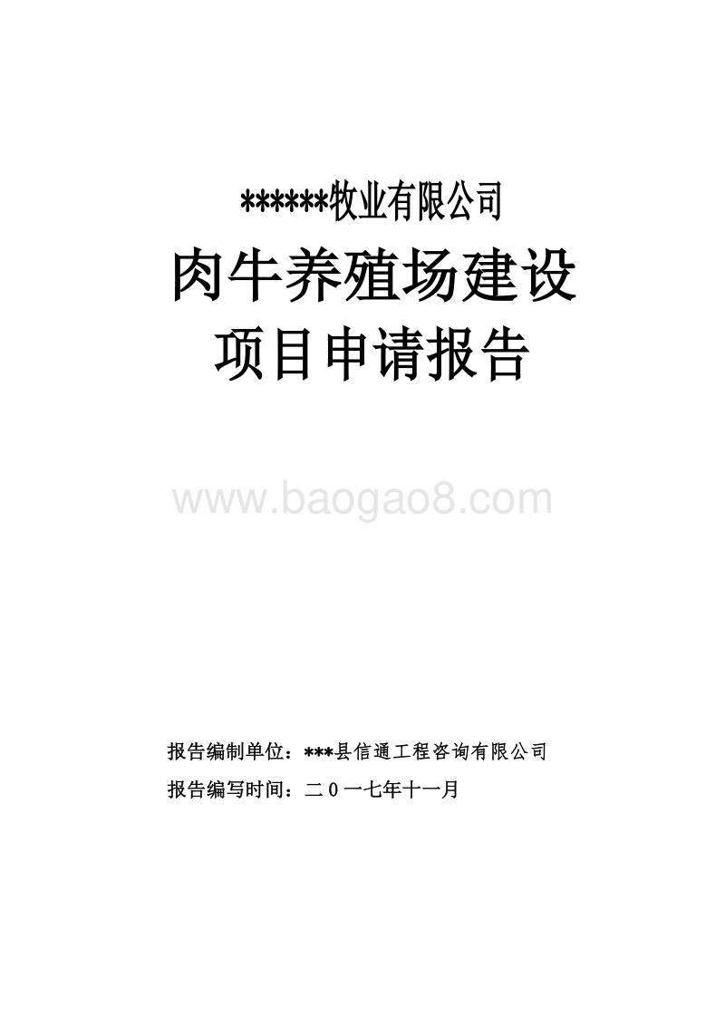 肉牛养殖场建设项目申请报告.doc_第1页