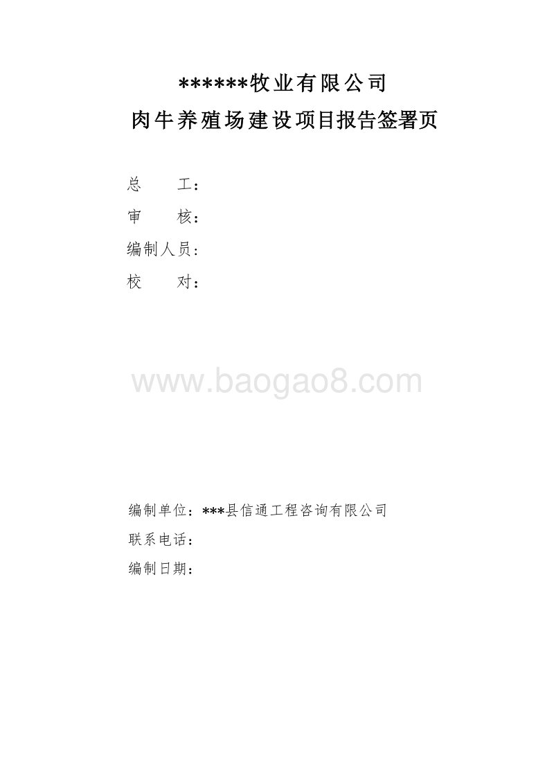 肉牛养殖场建设项目申请报告.doc_第2页