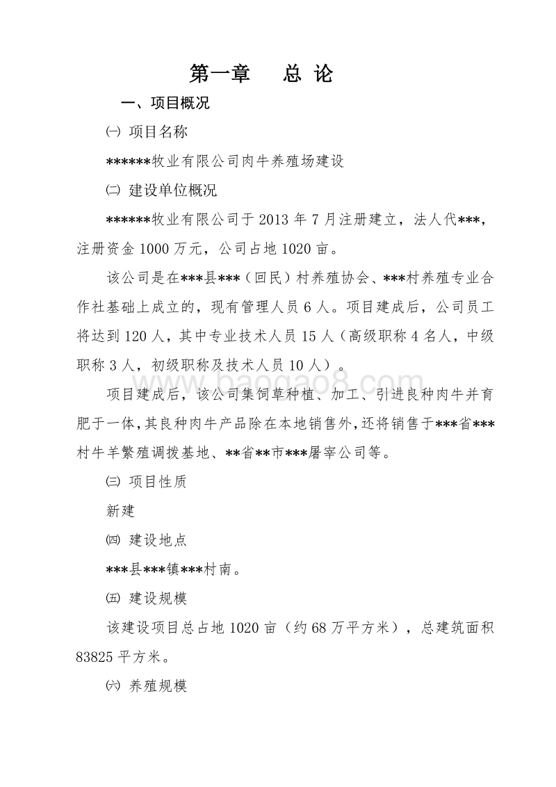 肉牛养殖场建设项目申请报告.doc_第5页