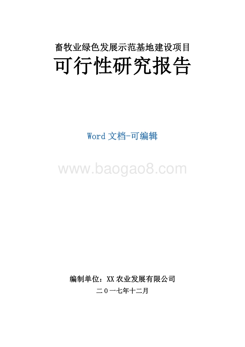 畜牧业绿色发展示范基地建设项目可行性研究报告.doc_第1页