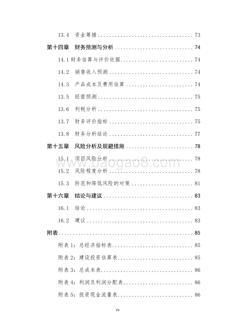 畜牧业绿色发展示范基地建设项目可行性研究报告.doc_第5页