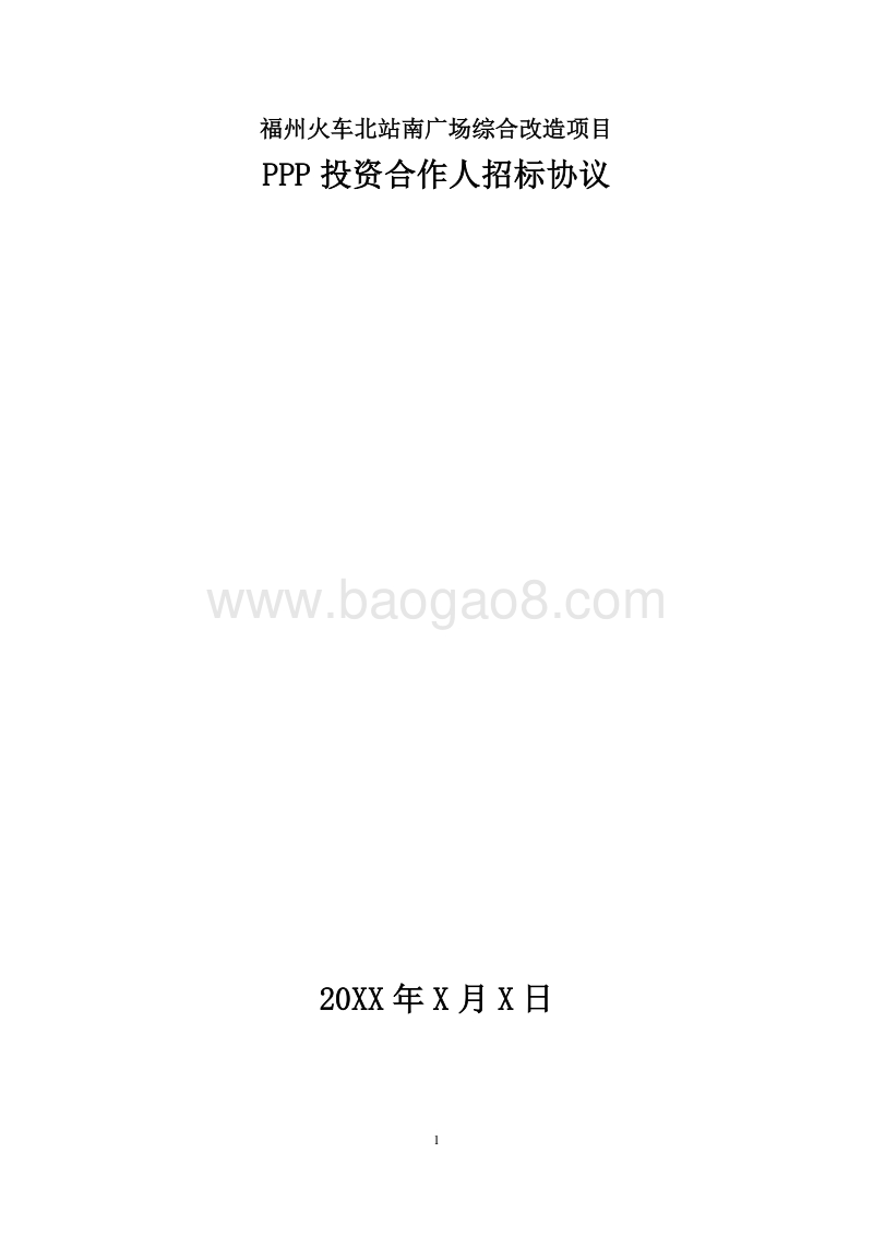 福州火车北站南广场综合改造项目PPP投资合作人招标协议书.doc_第1页