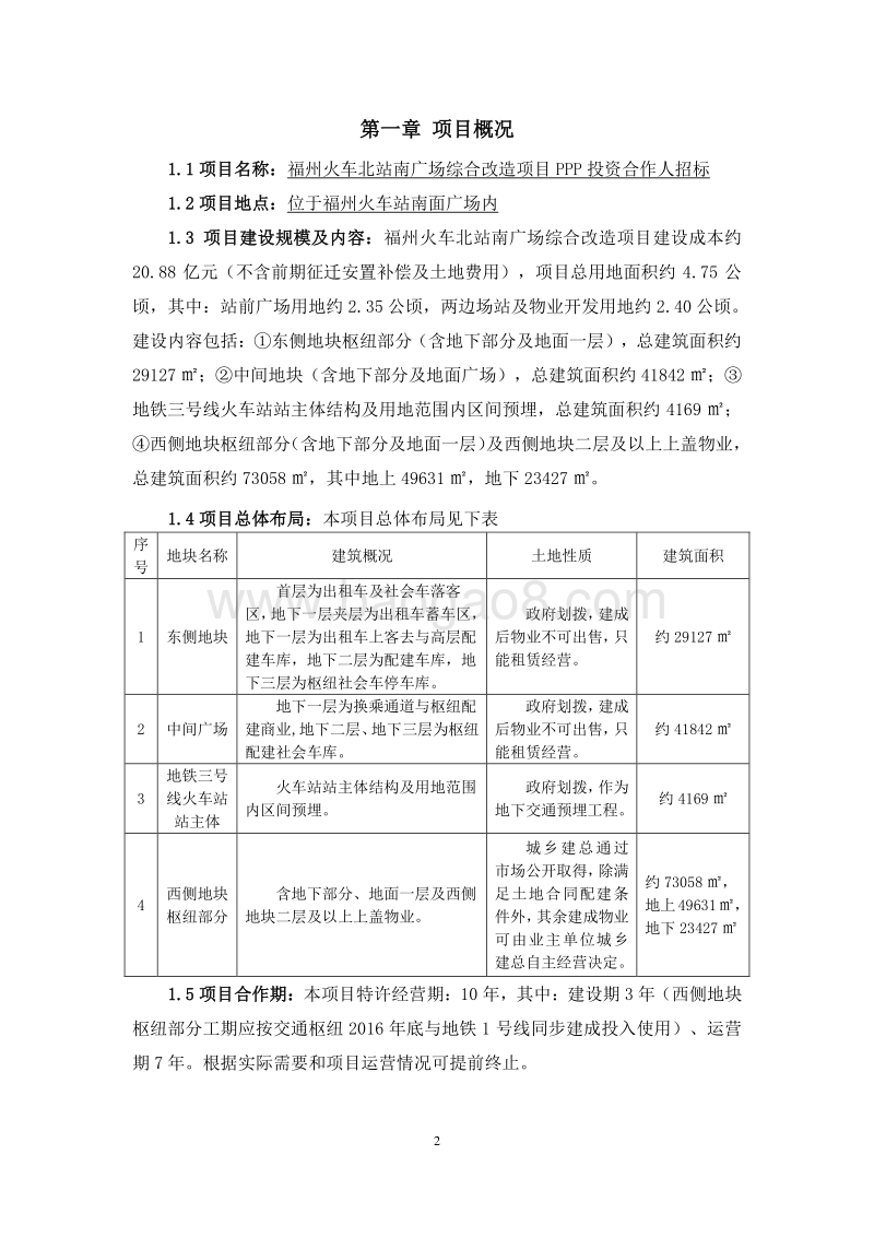福州火车北站南广场综合改造项目PPP投资合作人招标协议书.doc_第3页