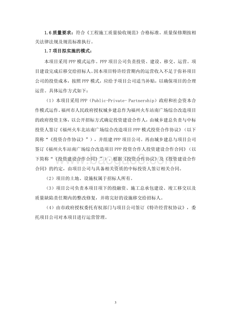 福州火车北站南广场综合改造项目PPP投资合作人招标协议书.doc_第4页