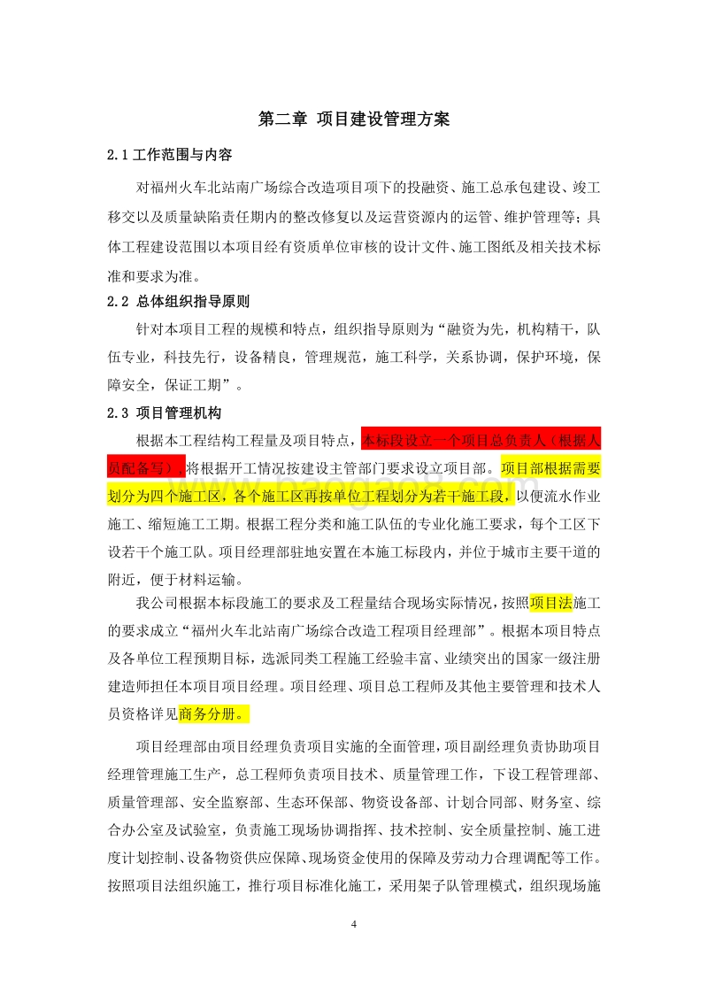 福州火车北站南广场综合改造项目PPP投资合作人招标协议书.doc_第5页