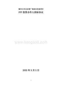 福州火车北站南广场综合改造项目PPP投资合作人招标协议书.doc