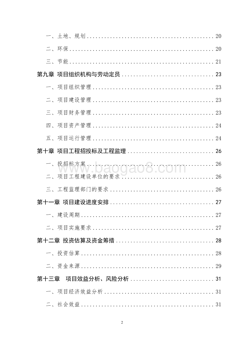 肉牛养殖示范基地建设项目可行性研究报告.doc_第3页