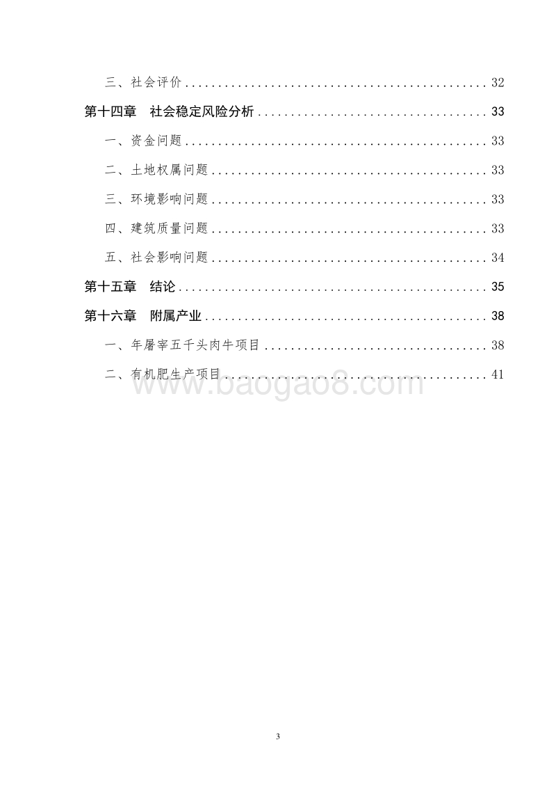 肉牛养殖示范基地建设项目可行性研究报告.doc_第4页