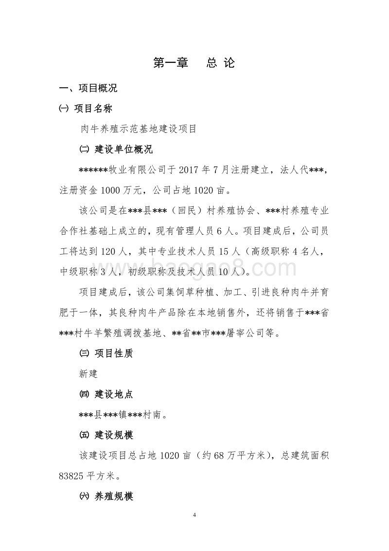 肉牛养殖示范基地建设项目可行性研究报告.doc_第5页