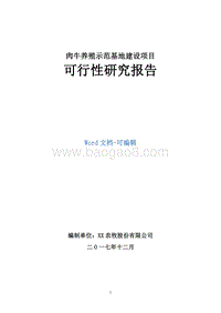 肉牛养殖示范基地建设项目可行性研究报告.doc