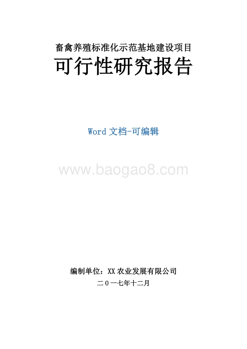 畜禽养殖标准化示范基地建设项目可行性研究报告.docx_第1页