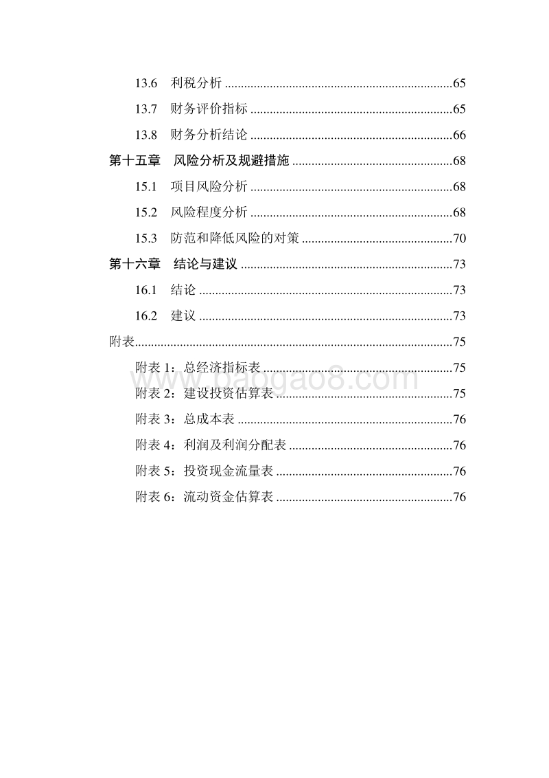 畜禽养殖标准化示范基地建设项目可行性研究报告.docx_第5页