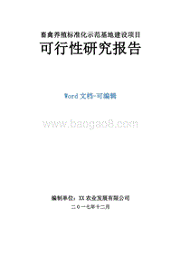 畜禽养殖标准化示范基地建设项目可行性研究报告.docx