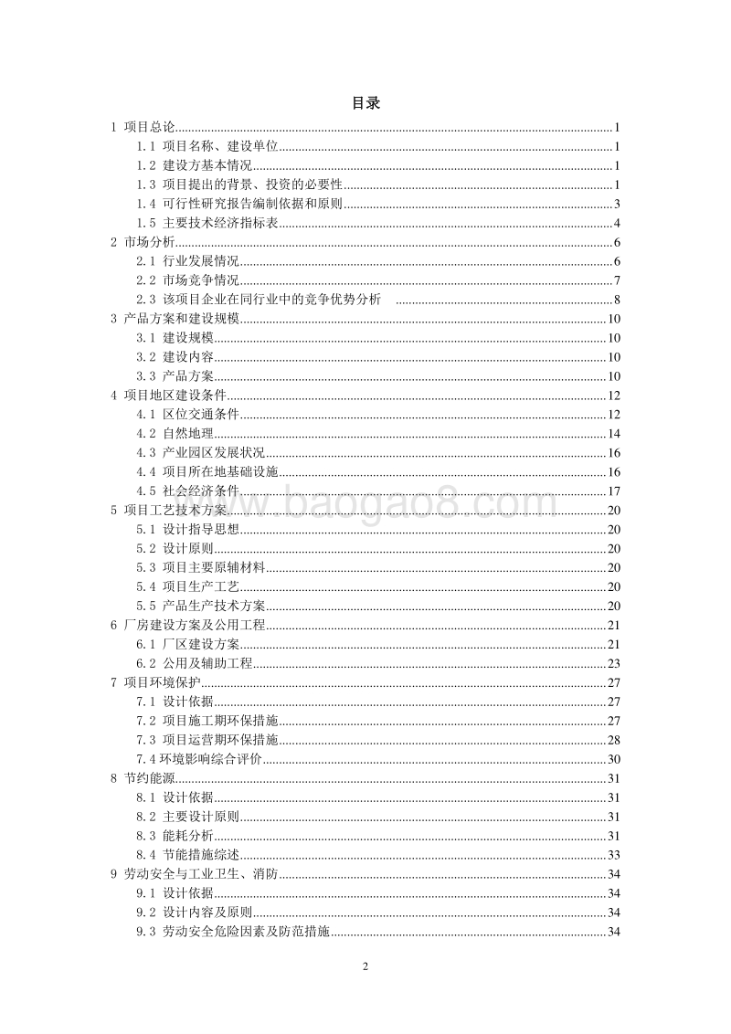 XX电子产能扩张及产品研发中心项目可行性研究报告.doc_第2页