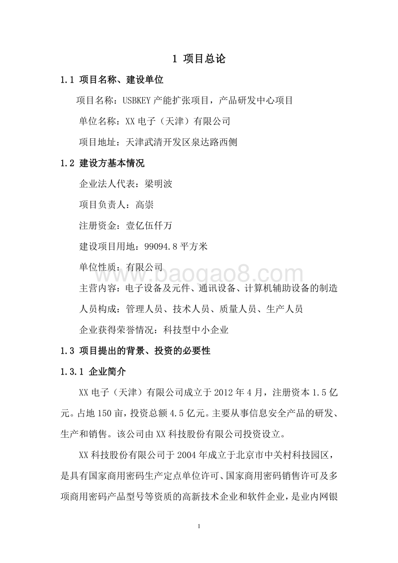 XX电子产能扩张及产品研发中心项目可行性研究报告.doc_第4页